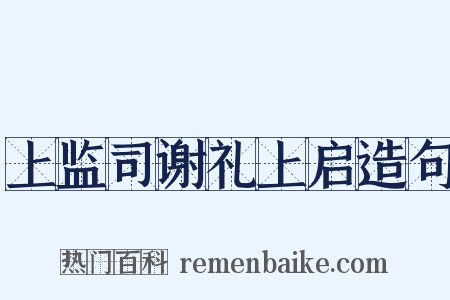 上监司谢礼上启造句是什么意思的图片